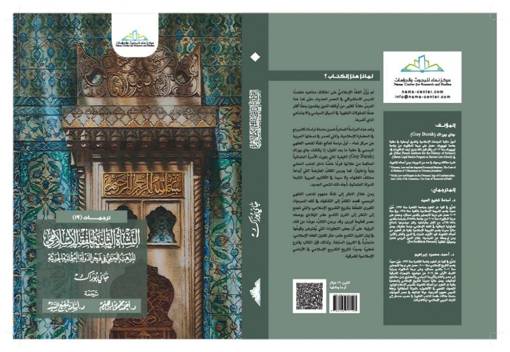 النشأة الثانية للفقه الإسلامي "المذهب الحنفي في فجر الدولة العثمانية الجديدة"