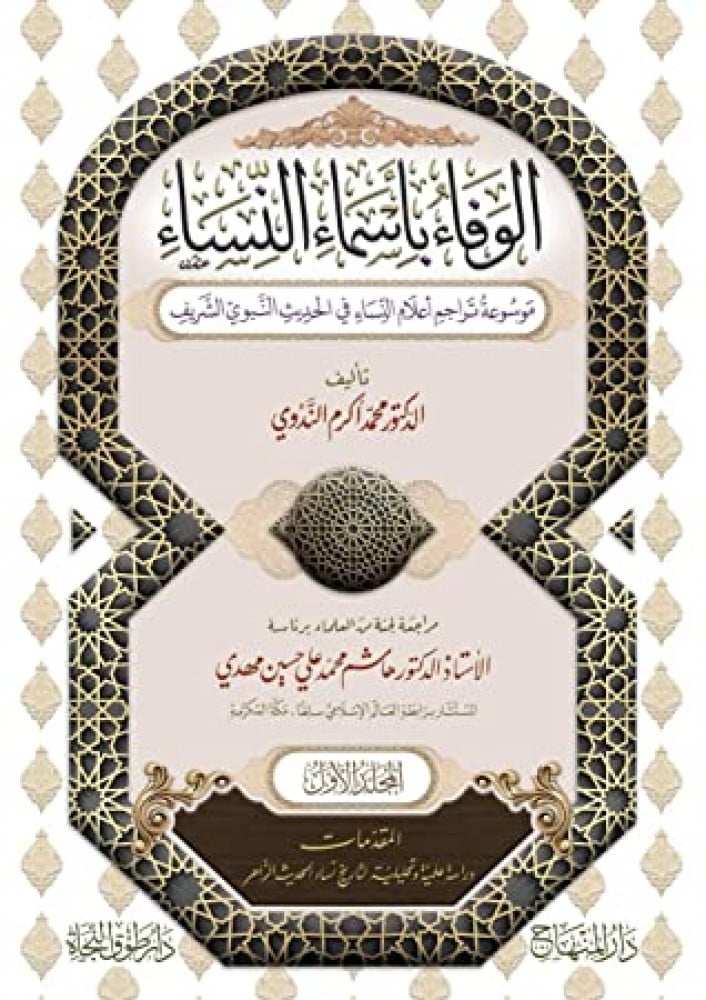 الوفاء بأسماء النساء