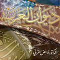ديوان العرب