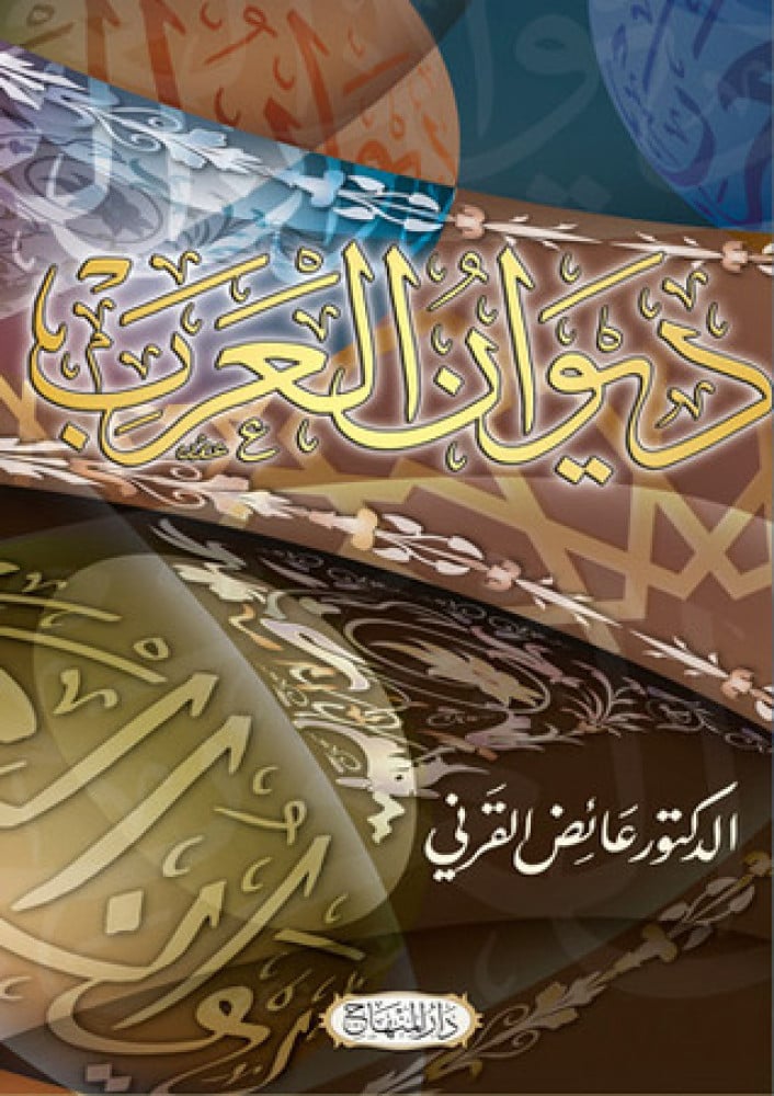ديوان العرب