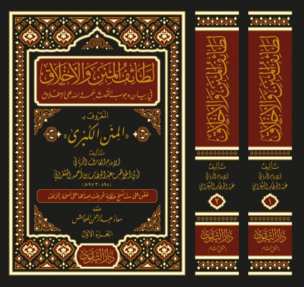 لطائف المنن والأخلاق