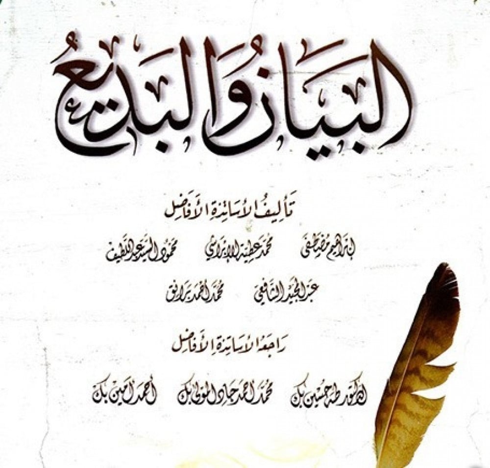 البيان والبديع