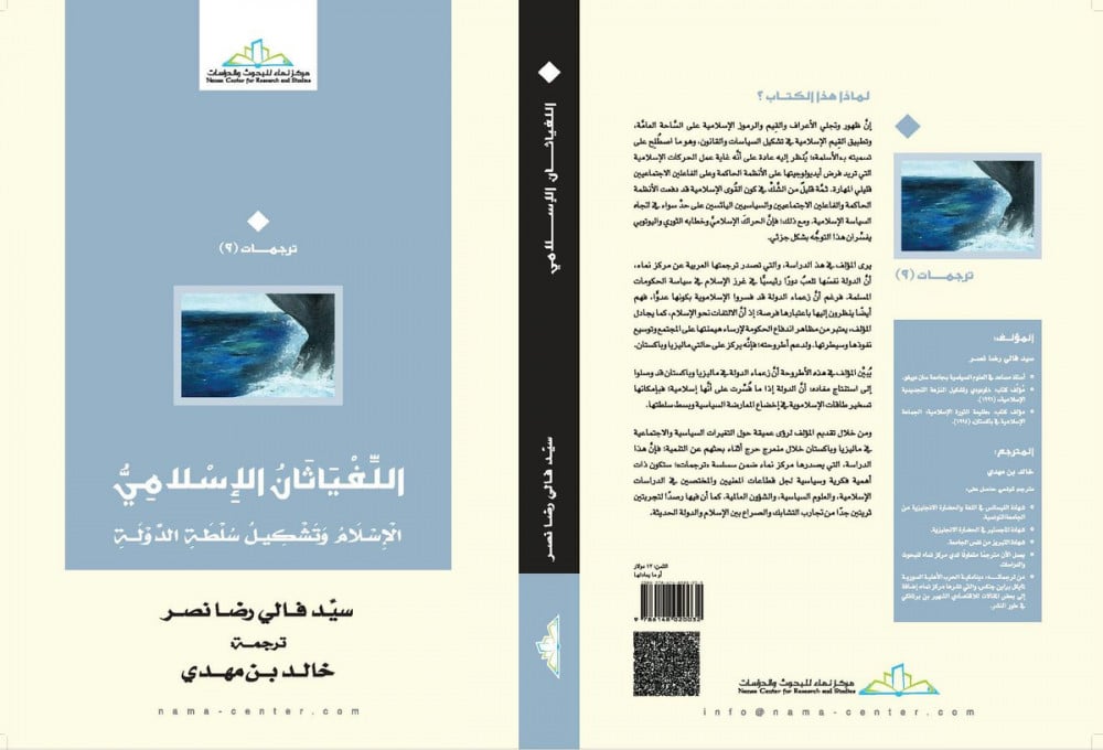 اللفياثان الإسلامي.. الإسلام وتشكيل سلطة الدولة