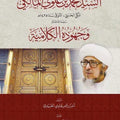 محدث الحجاز السيد محمد بن علوي المالكي