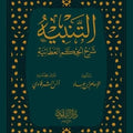 التنبيه شرح الحكم العطائية