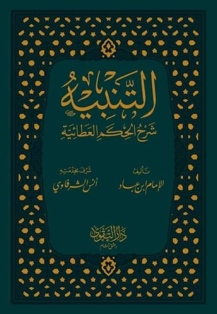 التنبيه شرح الحكم العطائية