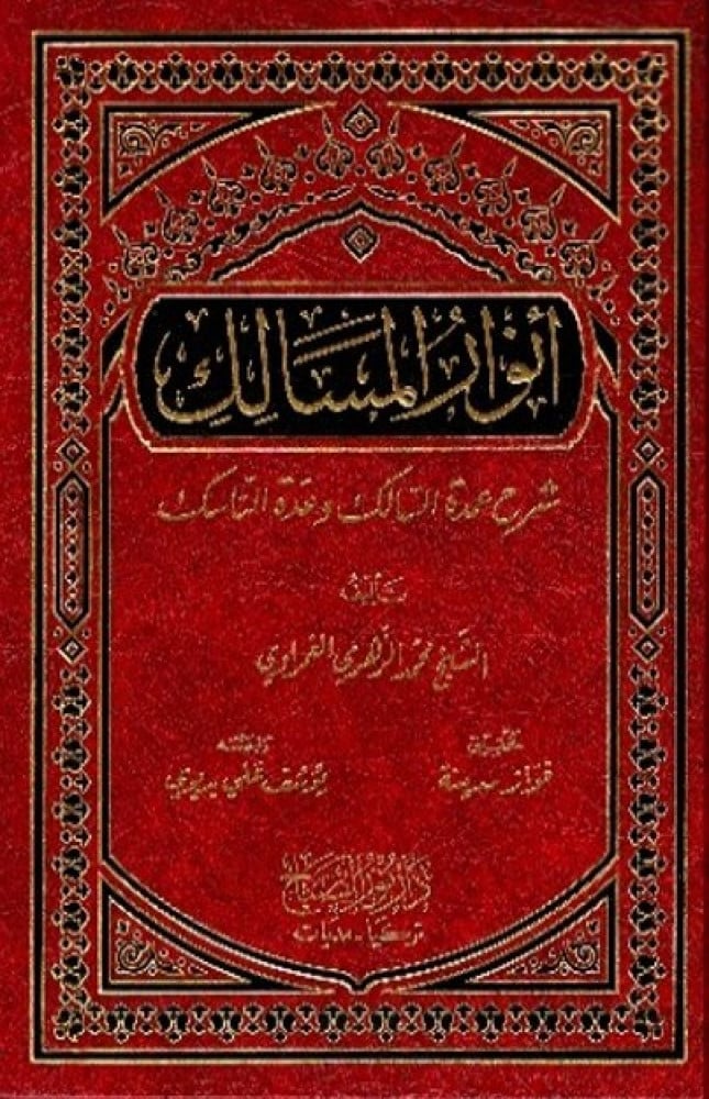 أنوار المسالك شرح عمدة السالك