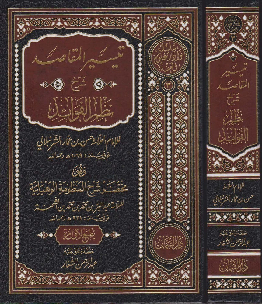 تيسير المقاصد شرح نظم الفوائد