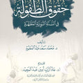 حقوق الطفولة في السنة النبوية المطهرة