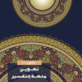 تكوين ملكة التفسير