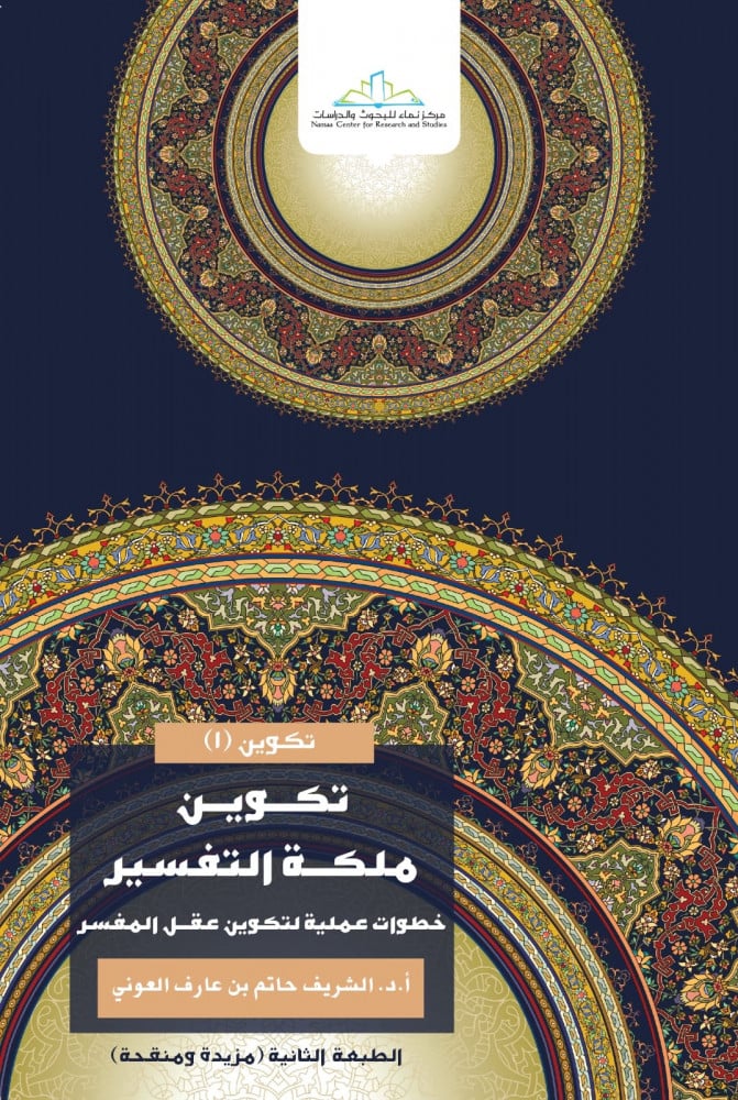تكوين ملكة التفسير