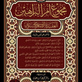 مجموع أم البراهين (العقيدة الصغرى للسنوسي)