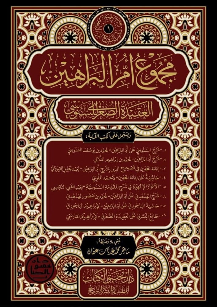 مجموع أم البراهين (العقيدة الصغرى للسنوسي)