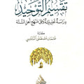 تقسيم التوحيد