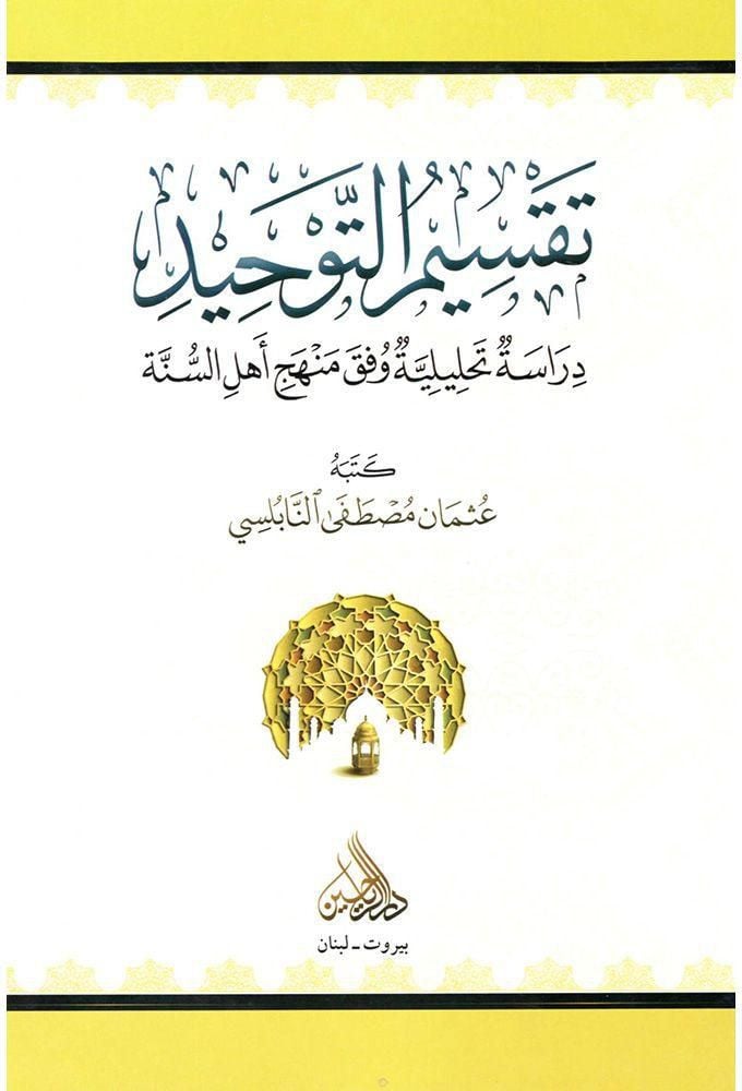 تقسيم التوحيد