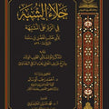 جلاء الشبه في الرد على المشبه