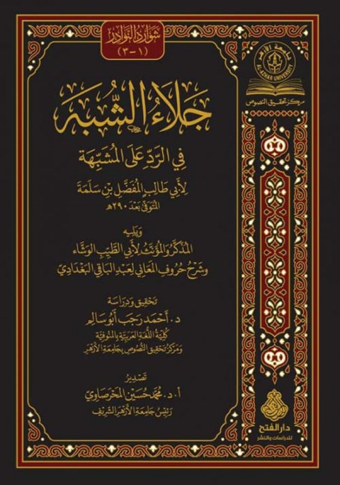 جلاء الشبه في الرد على المشبه