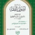 رسالتان في أصول الفقه (رسالة فى جواز النسخ - الكلم الجوامع فى مسألة الأصولي لجمع الجوامع)
