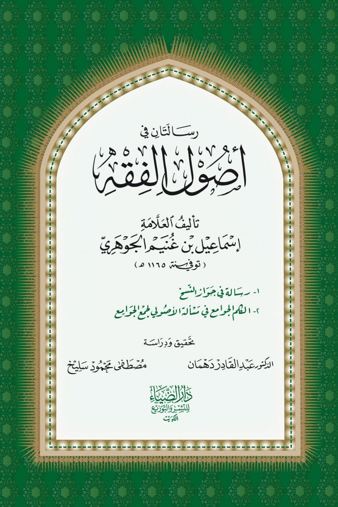 رسالتان في أصول الفقه (رسالة فى جواز النسخ - الكلم الجوامع فى مسألة الأصولي لجمع الجوامع)