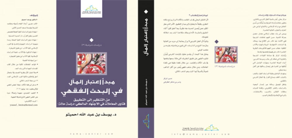 مبدأ اعتبار المآل في البحث الفقهي