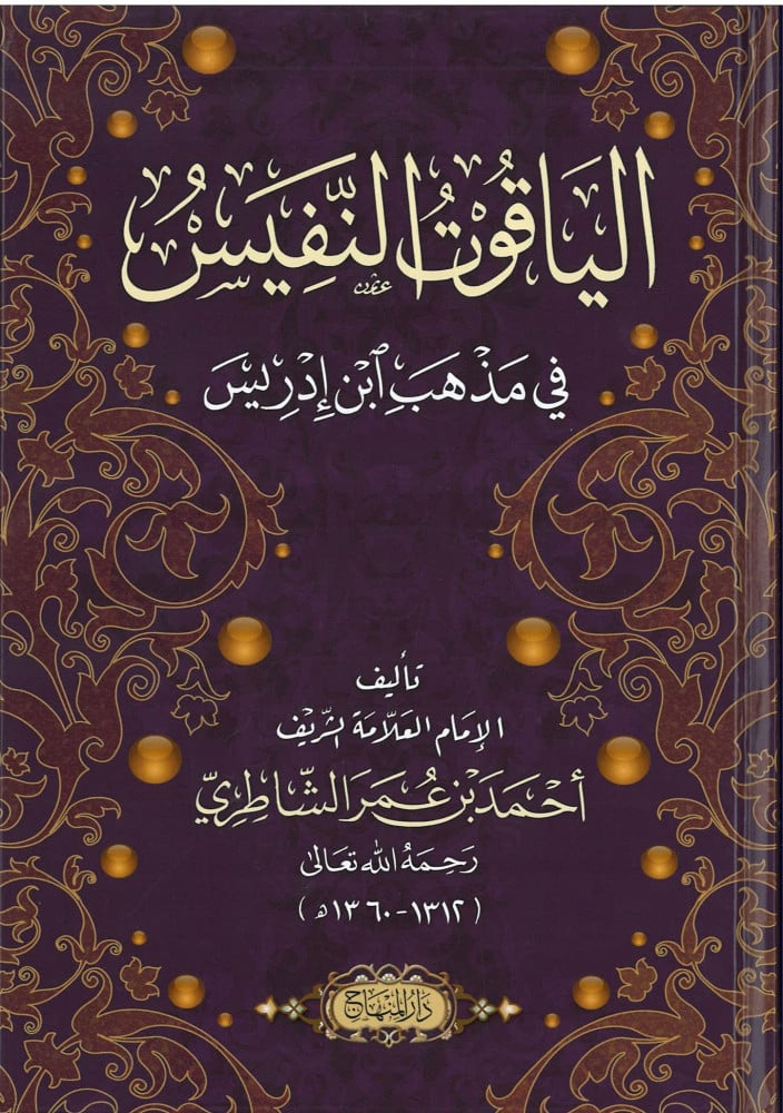 الياقوت النفيس في مذهب ابن إدريس