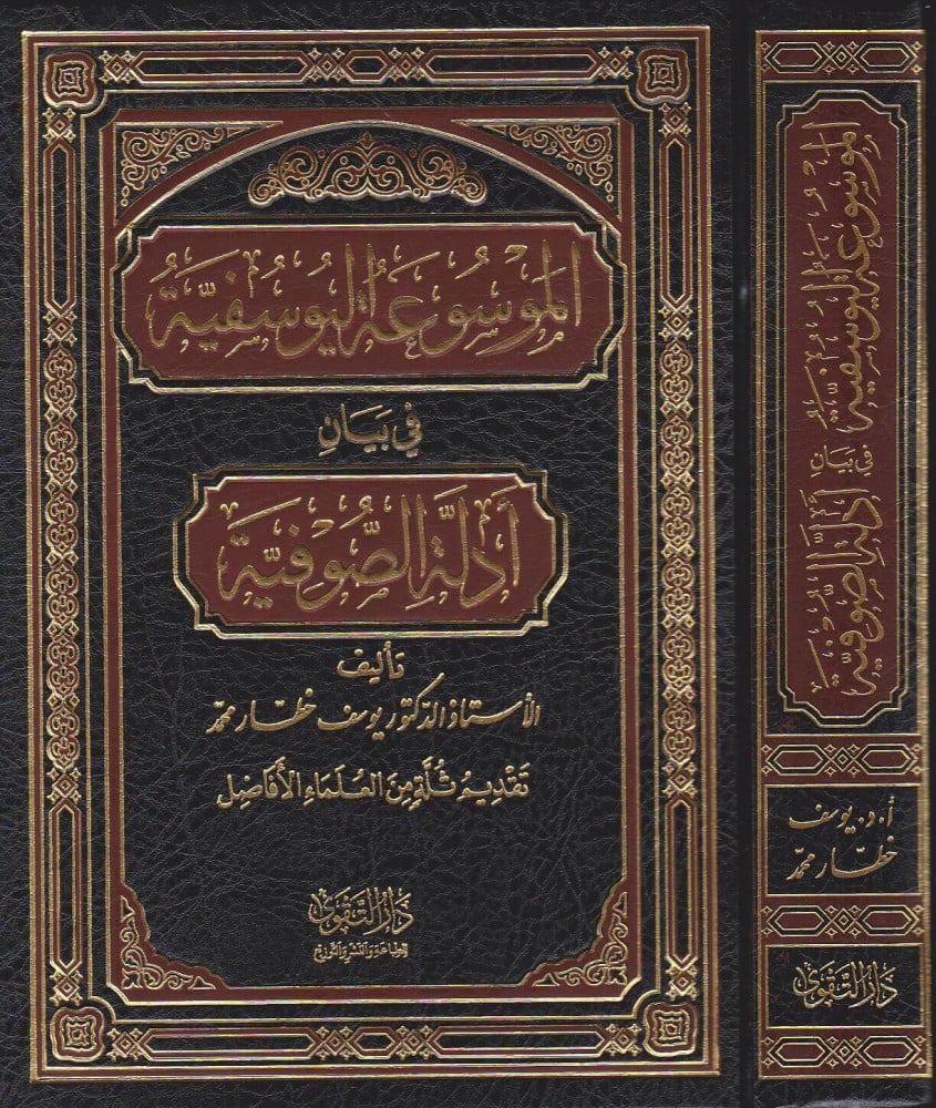 الموسوعة اليوسفية في بيان دلالة الصوفية