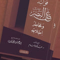 فوائد غض البصر ومخاطر إطلاقه