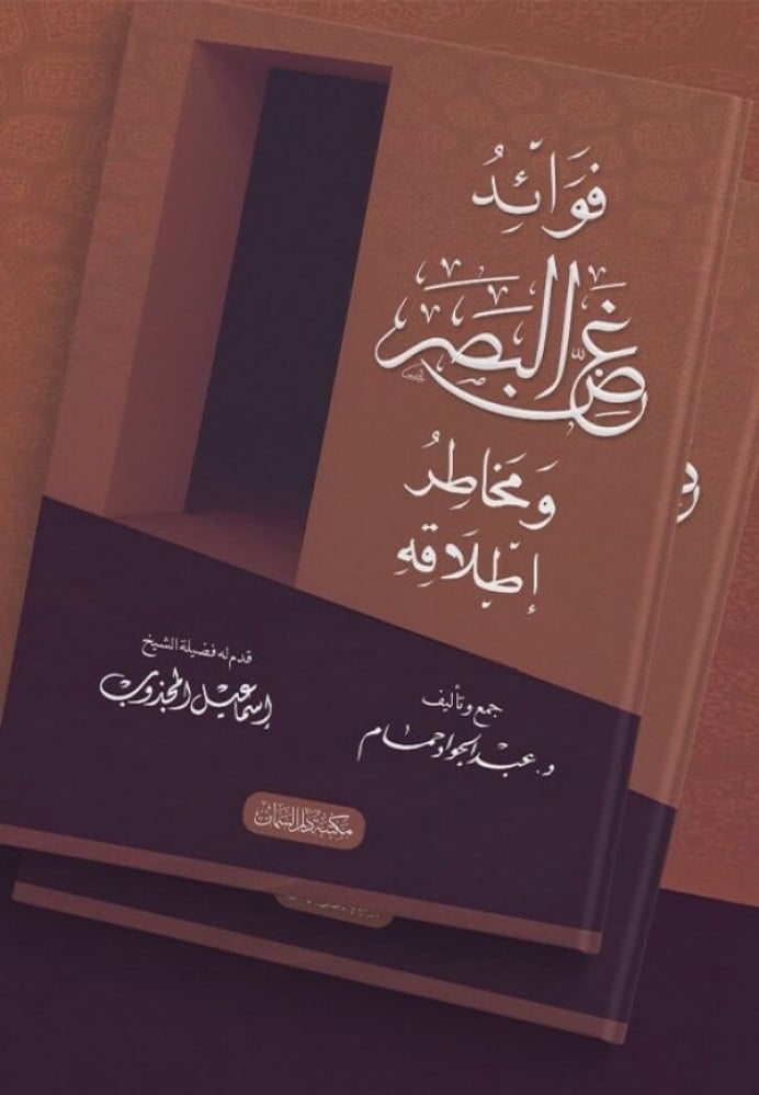 فوائد غض البصر ومخاطر إطلاقه