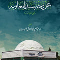 دفع الشبهات المعادية عن وجه سيدنا معاوية رضي الله عنه