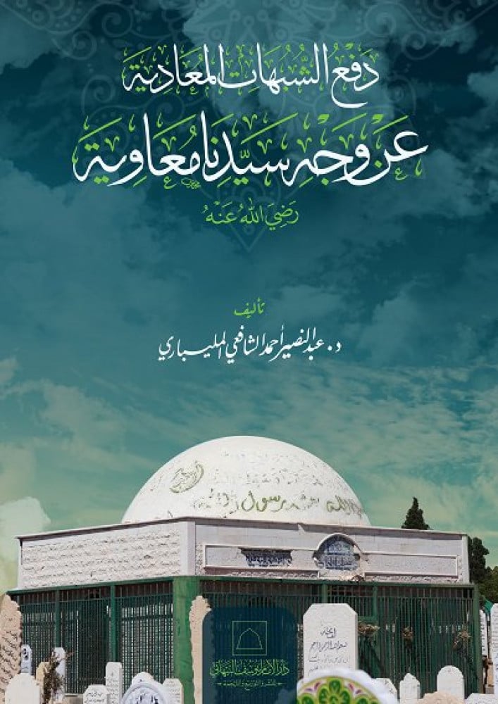 دفع الشبهات المعادية عن وجه سيدنا معاوية رضي الله عنه