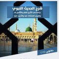 شرح الحديث النبوي دراسة في التأريخ للعلم والتأصيل له وتقويم المصنفات فيه والتدريب عليه | الشريف حاتم العوني