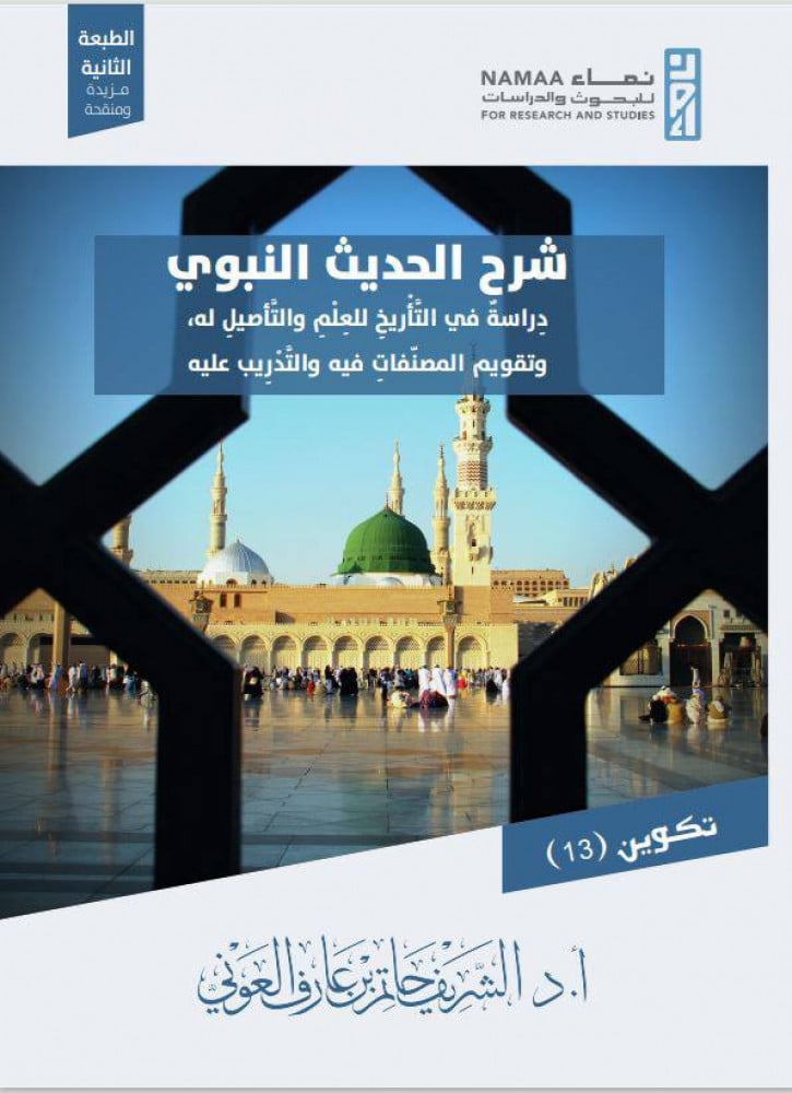 شرح الحديث النبوي دراسة في التأريخ للعلم والتأصيل له وتقويم المصنفات فيه والتدريب عليه | الشريف حاتم العوني