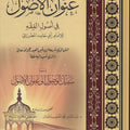 عنوان الأصول في أصول الفقه ومعه سبيل الوصول الى عنوان الأصول