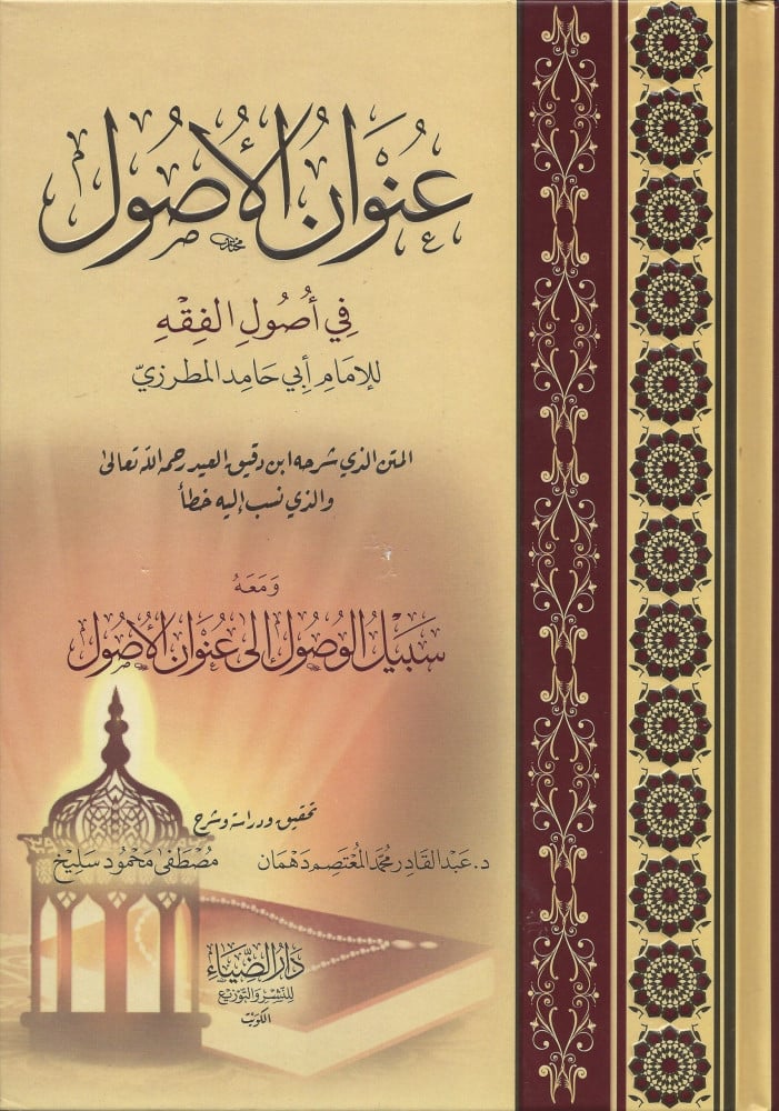 عنوان الأصول في أصول الفقه ومعه سبيل الوصول الى عنوان الأصول