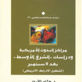 مراكز البحوث الأمريكية ودراسات الشرق الأوسط بعد 11 سبتمبر