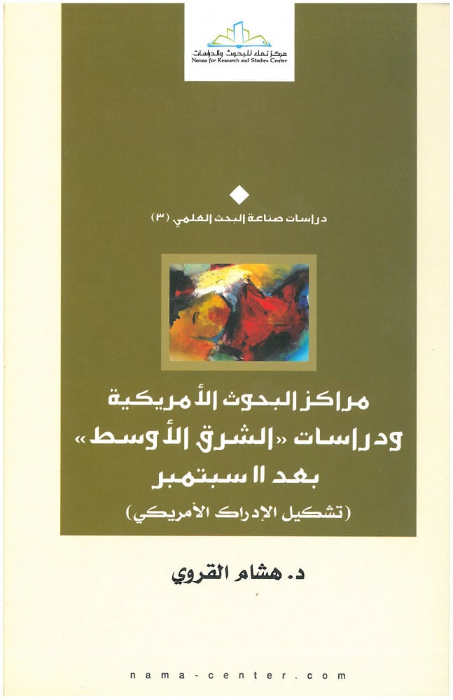 مراكز البحوث الأمريكية ودراسات الشرق الأوسط بعد 11 سبتمبر