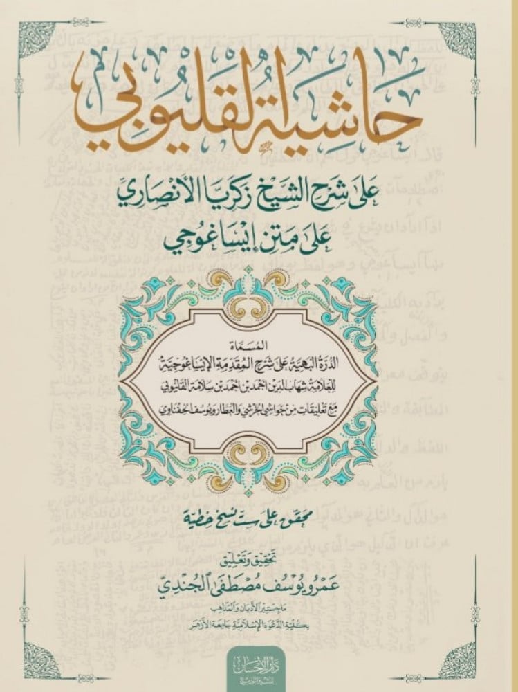 حاشية القليوبي على شرح الشيخ زكريا الأنصاري على متن إيساغوجي