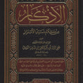 الأذكار المسمى « حلية الأبرار وشعار الأخيار في تلخيص الدعوات والأذكار المستحبة بالليل والنهار »