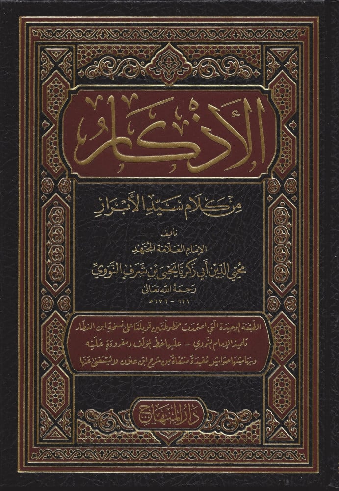الأذكار المسمى « حلية الأبرار وشعار الأخيار في تلخيص الدعوات والأذكار المستحبة بالليل والنهار »
