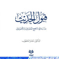 قبول الحديث