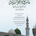 ما رواه أبو الزناد عن الأعرج عن أبي هريرة رضي الله عنهم