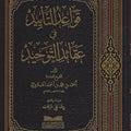 قواعد التأييد في عقائد التوحيد