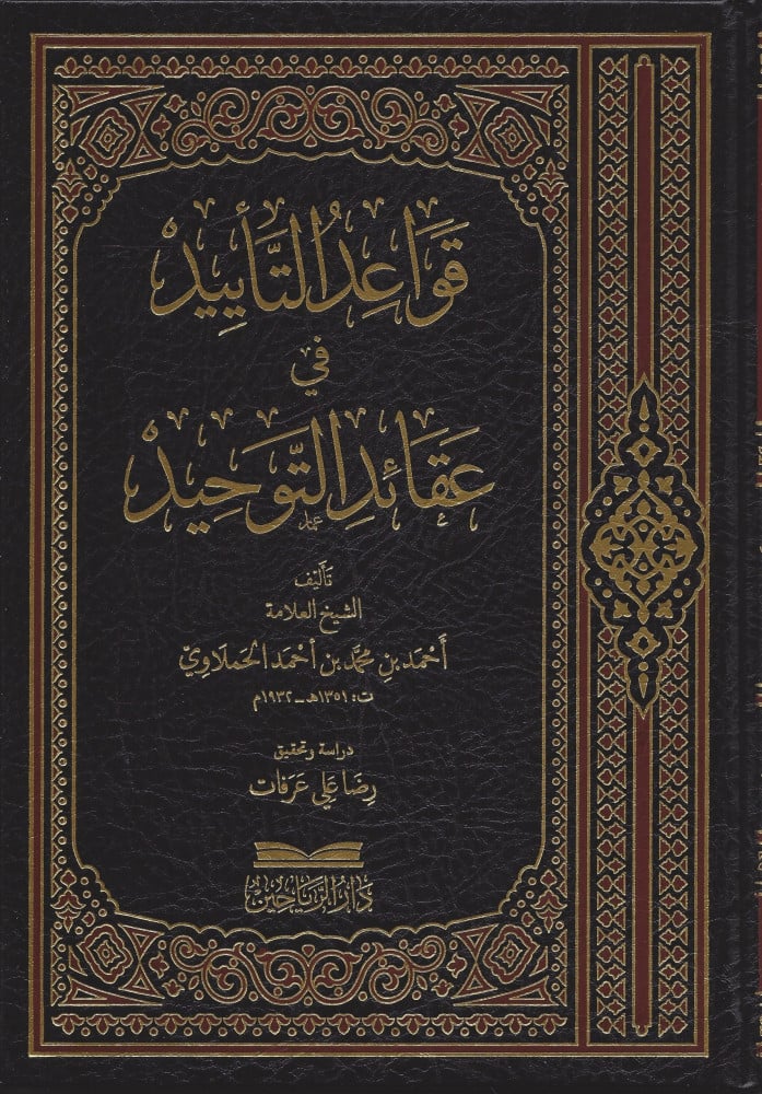 قواعد التأييد في عقائد التوحيد