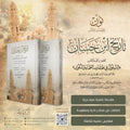 تاريخ ابن حسان |  تأليف: العلامة القاضي عبد الرحمن ابن حسان | تحقيق: د. محمد بن أبي بكر باذيب