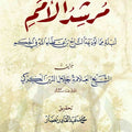 مرشد الأمم لنبذة مما استودعه التاج ابن عطاء الله في الحكم