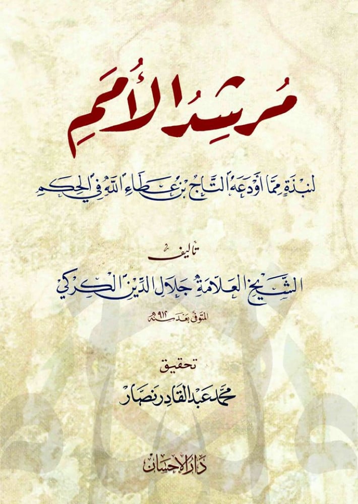 مرشد الأمم لنبذة مما استودعه التاج ابن عطاء الله في الحكم