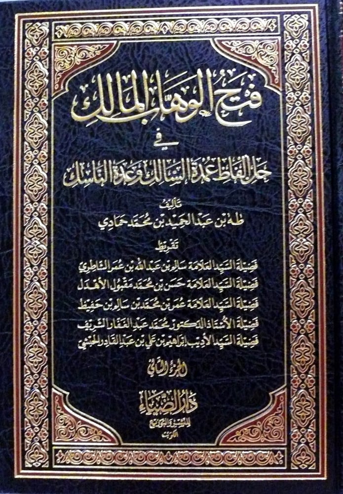 فتح الوهاب المالك في حل ألفاظ عمدة السالك وعدة الناسك