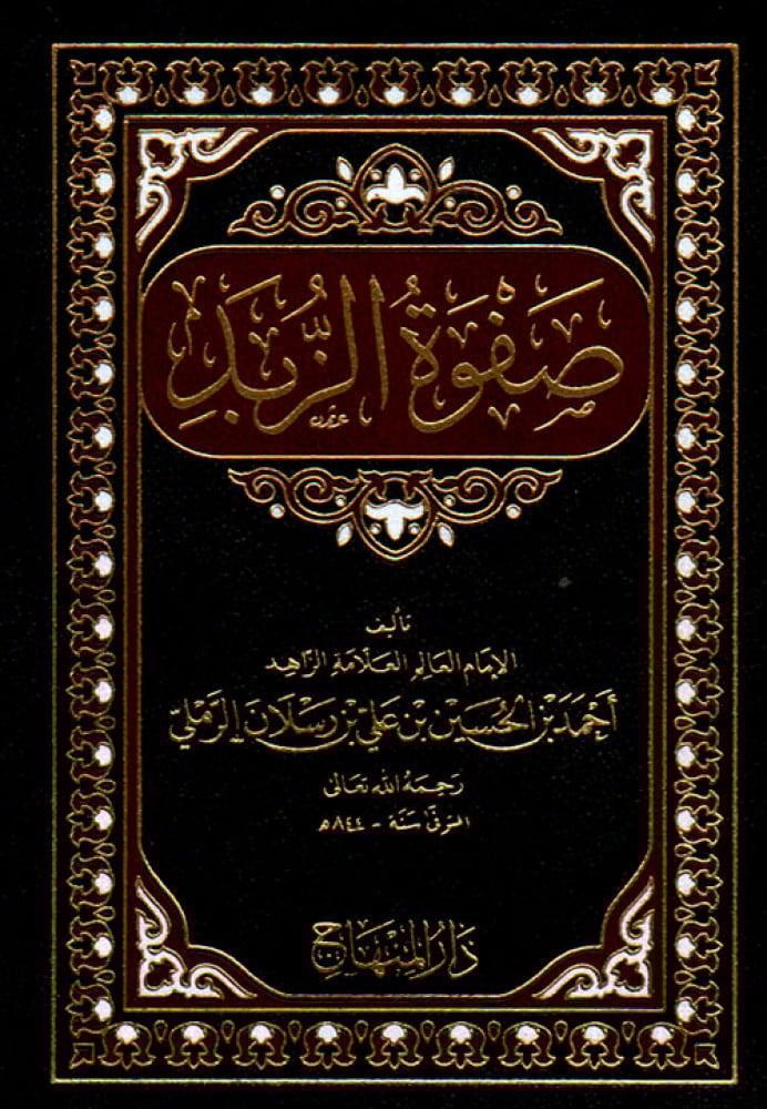 صفوة الزبد فيما عليه المعتمد