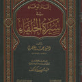 إتمام الوفاء في سيرة الخلفاء