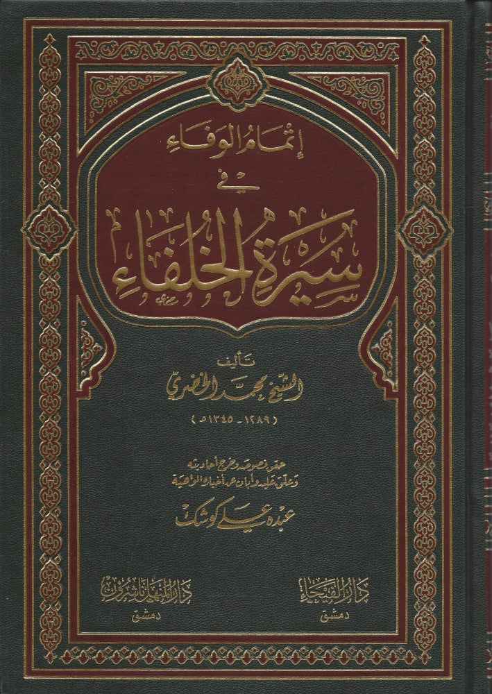 إتمام الوفاء في سيرة الخلفاء